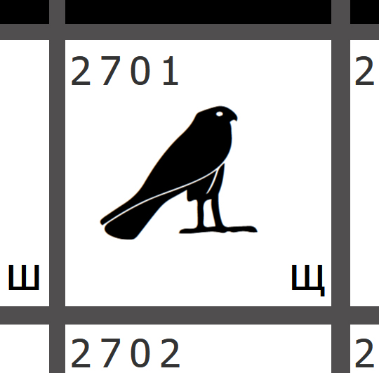 The unstylized SHHE hieroglyph in the Clavis of Revelation table.