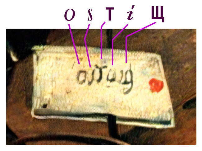 Fragment from The Temptation of Saint Anthony by Hieronymus Bosch, showing the letter carried in the stork’s beak, rotated and mirrored so that every character becomes recognizable.
